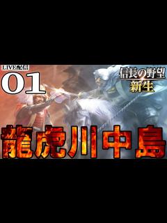 [x]【信長の野望・新生：上杉謙信編01】1560川中島の戦い！謙信イベをねっとり見ながら武田北条叩いて信玄滅亡イベに進むのだ！【Live配信／上級 ...