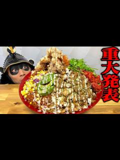 [x]全員集合デカ盛り!!MAX鈴木 えびまよ ぞうさんパクパク みんなのコラボメニューを食して参らん!!【武士飯