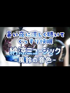 [x]【暑い夜に涼しく聴いてぐっすり快眠】癒しの音色で奏でる納涼ミュージック 風鈴の音色 - YouTube