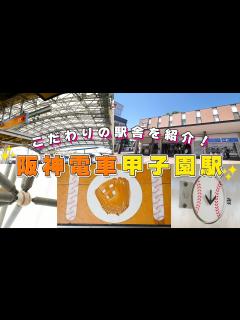 [x]阪神電鉄【公式】甲子園駅の紹介 - YouTube
