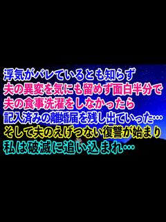 [x]夫の異変を気にも留めず面白半分で旦那の食事洗濯をしなかったら記入済みの離婚届を残し出ていった…そして夫のえげつない復讐が始まり私は破滅 ...