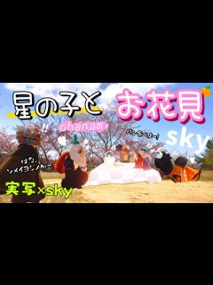 [x](Sky 星を紡ぐ子どもたち)544 実写！星の子とお花見できる？！合成の力でやってみる！笑 - YouTube