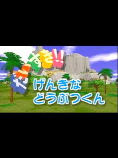 [x]だいすき!!「げんきなどうぶつくん」(のりものだいすき!!動物版) - YouTube