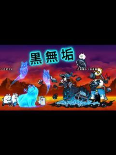 [x]にゃんこ大戦争》黒無垢のミタマ & 黒蝶のミタマダーク性能介紹【BattleCatKing】 - YouTube