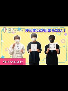 [x]＜田丸篤志＆梅原裕一郎 ラジオRABB!T×PARTY＞新学期シーズン。だんみつと仲良くなるべし！ 5月放送ダイジェスト※90分楽しむには動画 ...