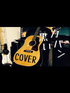 [x]黒いカバン / 泉谷しげる COVER ギター弾き語り【iPhone一発撮り】 - YouTube