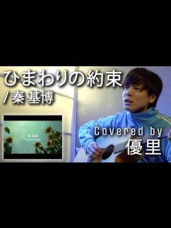 [x]秦基博の【ひまわりの約束】を一発撮りで歌ってみた【cover】 - YouTube
