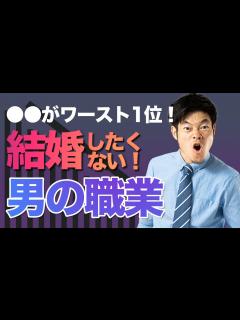 [x]【ヤバイ結果に】女性が選ぶ結婚したくない男の職業ワースト10 - YouTube