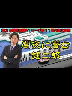 [x]第39期鳳凰戦A1リーグ第11節A卓2回戦 - YouTube