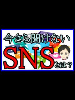 [x]SNSとは？の定義や全体像・種類図解入りまで！今さら聞けないSNSの基本まとめ - YouTube