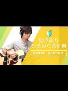 [x]秦 基博「ひまわりの約束」を簡単に弾き語ろう！ / 弾き語り解説！「初心者向け」 - YouTube