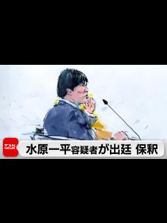 [x]水原一平容疑者が出廷 保釈 ギャンブル依存症の治療受けることなど条件に（2024年4月13日） - YouTube