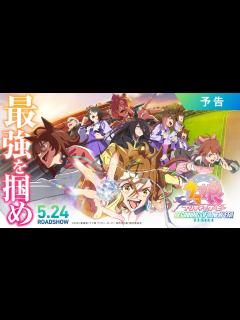 [x]劇場版『ウマ娘 プリティーダービー 新時代の扉』予告【5月24日(金)公開】 - YouTube