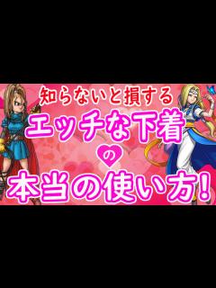 [x]【ドラクエ6】エッチな下着で戦闘が180度変わる！誰も知らないエッチな下着のひみつをバーバラ・ミレーユで公開！Do you know how ...