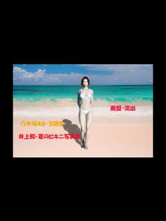 [x]井上和・乃木坂46・5期生ビキニ写真集！ - YouTube
