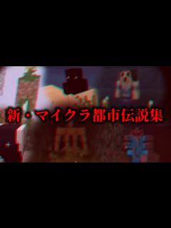 [x]マイクラ都市伝説集9 - YouTube