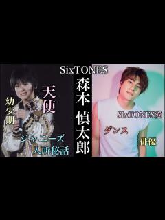 [x]天使すぎるJr.時代からワイルドに進化したSixTONES森本慎太郎の人生 - YouTube