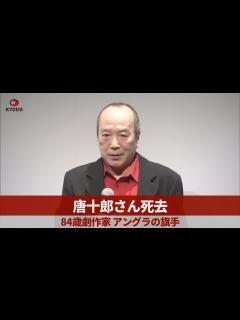 [x]唐十郎さん死去 84歳劇作家、アングラの旗手 - YouTube