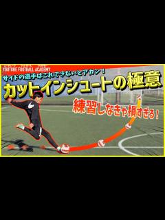[x]カットインからのシュートのコツはまさかの〇〇？＃サッカー ＃カットイン ＃シュート - YouTube