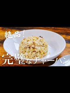 [x]本格的な中華屋さんの完璧なチャーハンを作る方法を発見！ウェイパーでもオイスターソースも本当は必要ありません - YouTube