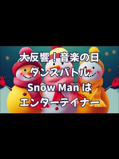 [x]Snow Man:音楽の日ダンスバトル いわだてさく超かっこよかった - YouTube