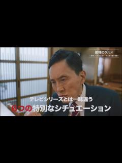 [x]「孤独のグルメ」シリーズ 「孤独のグルメ～美味しいけどホロ苦い...井之頭五郎の災難～」30秒予告｜Paraviで3/31(木)0:00配信 ...