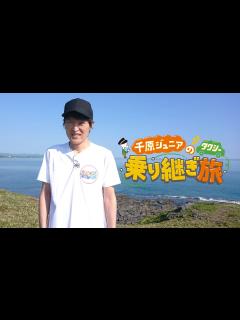 [x]千原ジュニアのタクシー乗り継ぎ旅(バラエティ / 2019) - 動画配信 | U-NEXT 31日間無料トライアル