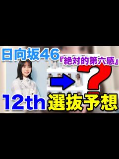 [x]4人同時卒業発表⁉︎ 運命の12thシングル選抜予想発表！！【絶対的第六感