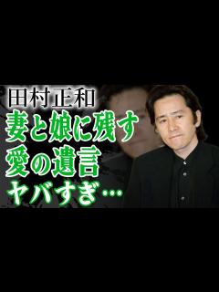 [x]田村正和の親友が暴露した最期の日々…妻と娘に残した愛の遺言と遺産に驚きを隠せない…！『古畑任三郎』で有名な俳優が死の2ヶ月前に明かした本音や ...
