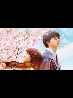[x]四月は君の嘘 - Apple TV (日本)