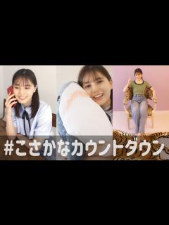 [x]小坂菜緒 1st写真集の発売まであと何日？【69〜60日前】 - YouTube