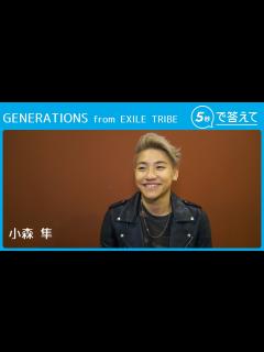 [x]【5秒で答えて】小森 隼（GENERATIONS from EXILE TRIBE） - YouTube
