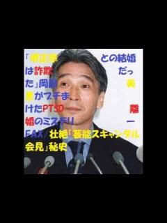 [x]「堺正章との結婚は詐欺だった」岡田美里がブチまけたPTSD離婚のミステリーFAX壮絶「芸能スキャンダル会見」秘史#shorts - YouTube