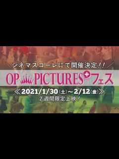 [x]2021.1.30(土)よりシネマスコーレにて開催！『OP PICTURES+フェス＠シネマスコーレ』予告編 - YouTube