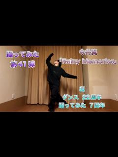 [x]【踊ってみた】今井翼「Rainy Memories」【第41弾】【オリジナル振付(即興)】 - YouTube