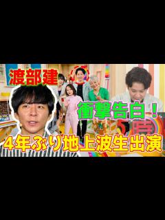 [x]渡部建が地上波テレビでの4年ぶりの生出演で衝撃的な告白をした。 - YouTube