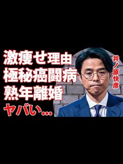 [x]井ノ原快彦が激痩せした極秘の"癌闘病"の真相...妻・瀬戸朝香との噂される熟年離婚の実態がヤバい...『ジャニーズ』副社長に就任したイノッチの ...