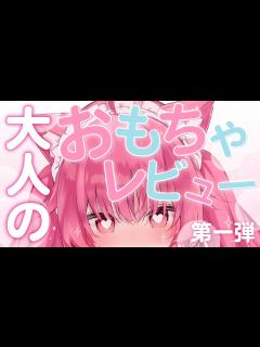 [x]大人のおもちゃレビュー♡【 #あんくれぇと / #甘依みるく 