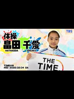 [x]体操 畠田千愛選手と一緒に体操をしよう！（2022/02/04 OA） - YouTube