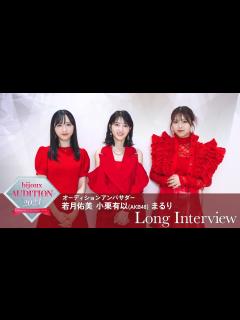 [x]【bijoux AUDITION 2024 アンバサダー】若月佑美・小栗有以(AKB48)・まるり ロングインタビュー - YouTube
