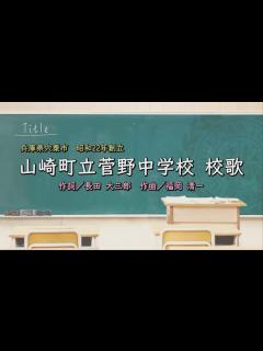 [x]山崎町立菅野中学校（兵庫県）校歌「母校に寄する校歌斉唱」#0175 - YouTube