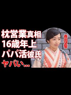[x]森田望智の主演獲得の為に「抱いて」と言い放った枕営業の真相...16歳年上彼氏の正体に驚きを隠せない...朝ドラで花江役を演じる女優 ...
