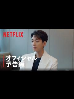 [x]『イルタ・スキャンダル 〜恋は特訓コースで〜』 オフィシャル予告編 - Netflix - YouTube