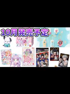 [x]10月発売するサンリオやプリキュアやヒプマイなどバンダイの食玩発売カレンダーを見ていこう！ - YouTube