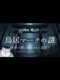 [x]関西で見られる「壁に描かれた鳥居」とは？ - YouTube