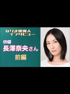 [x]ねりま映像人インタビュー 第22回 長澤奈央さん 前編 - YouTube