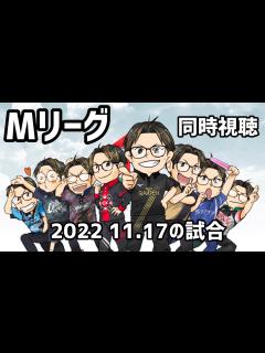 [x]Мリーグ同時試聴 11月17日(木)の試合【ライブ配信#129】 - YouTube