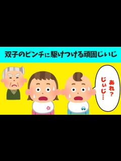 [x]【2chほのぼの】双子のピンチに駆けつける頑固じいじ【ほっこり絵本】 - YouTube