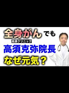 [x]全身がんなのに高須院長はなぜ元気？・有名人がん解説シリーズ - YouTube