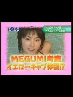 [x]MEGUMI イエローキャブ体操 - YouTube